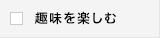 趣味を楽しむ