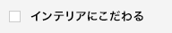 インテリアにこだわる