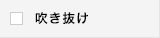 吹き抜け