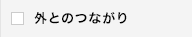 外とのつながり