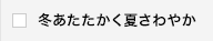 冬あたたかく夏さわやか