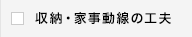 収納・家事動線の工夫