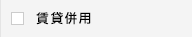 賃貸併用