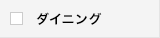 ダイニング