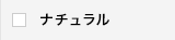 ナチュラル