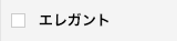 エレガント