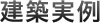建築実例