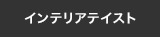 インテリアテイスト