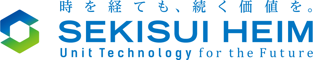 時を経ても、続く価値を。セキスイハイム