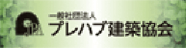 プレハブ建築協会