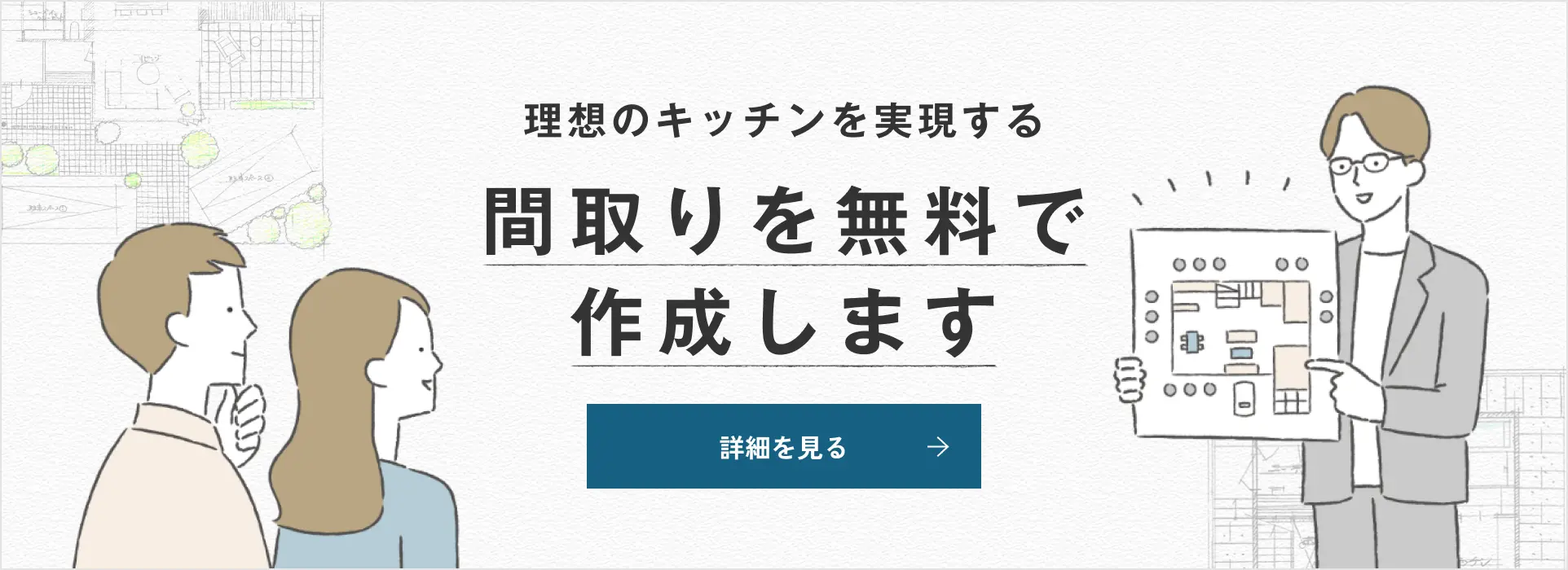 理想のキッチンを実現する間取りを無料で作成します 詳細を見る