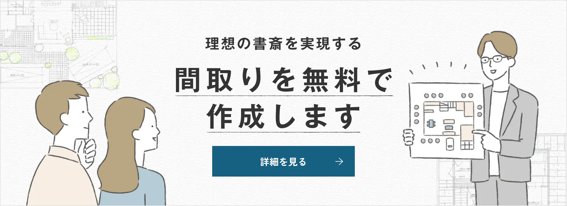 理想の書斎を実現する間取りを無料で作成します 詳細を見る