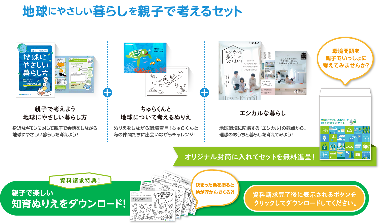 地球にやさしい暮らしを親子で考えるセット　無料で差し上げます