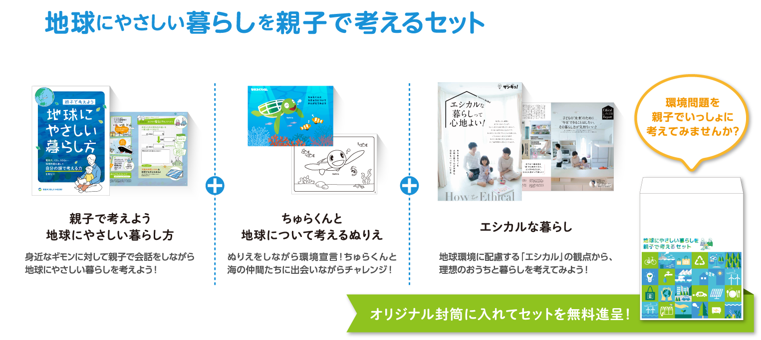 地球にやさしい暮らしを親子で考えるセット　無料で差し上げます