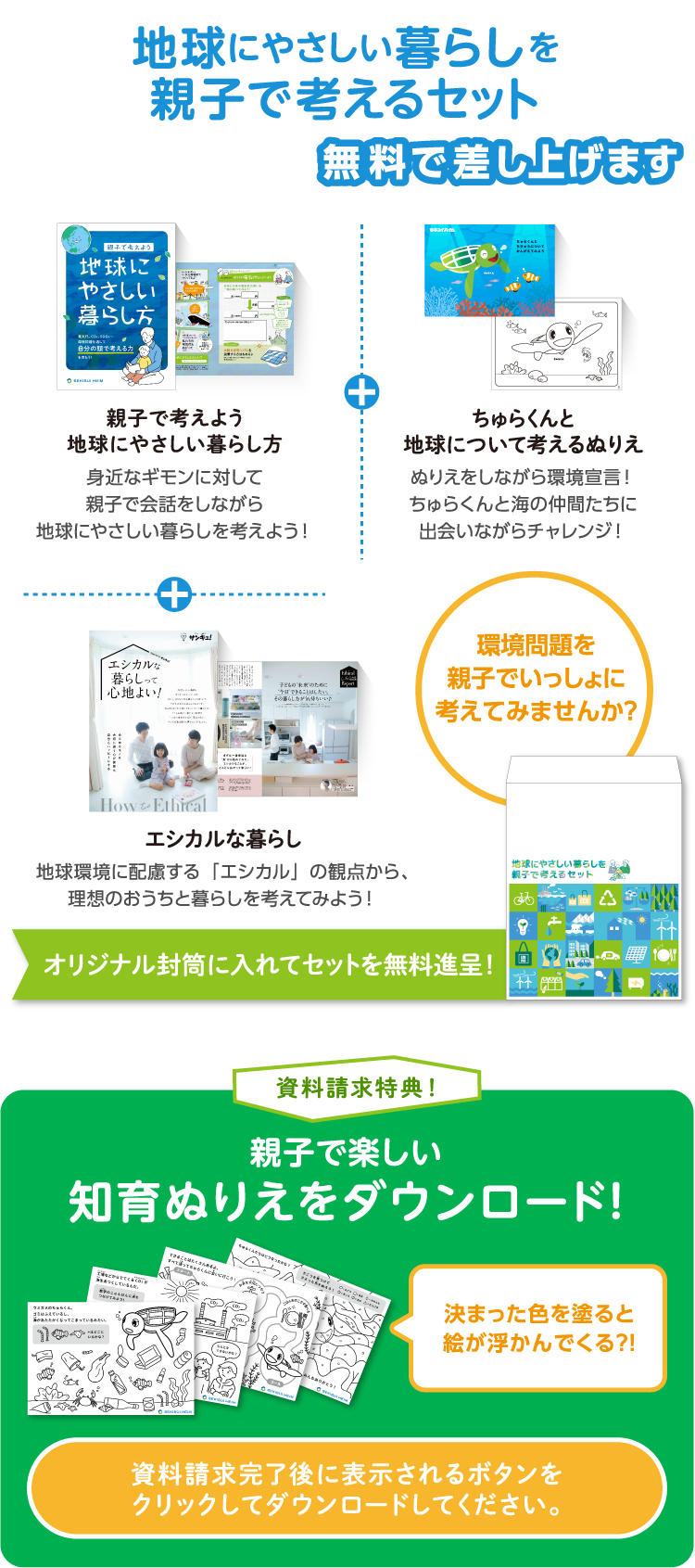 地球にやさしい暮らしを親子で考えるセット　無料で差し上げます