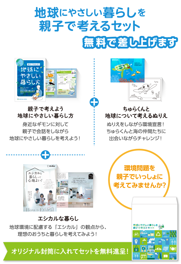 地球にやさしい暮らしを親子で考えるセット　無料で差し上げます