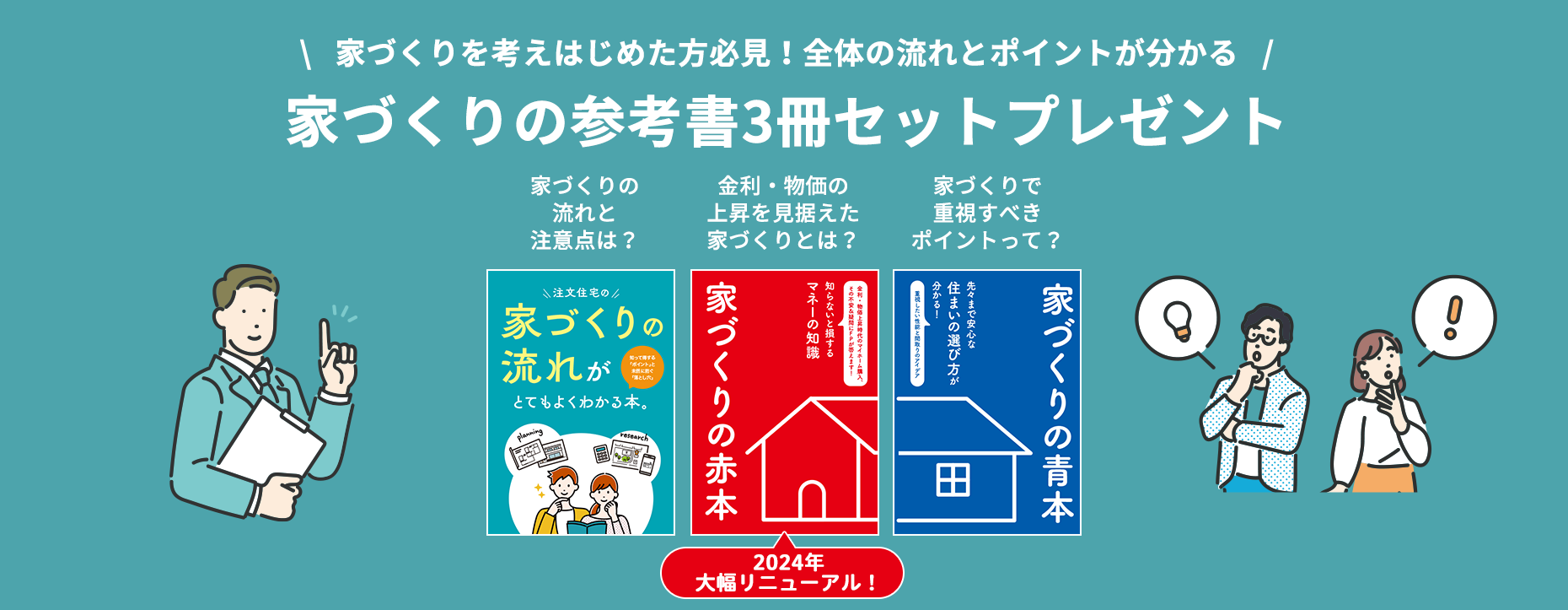 家づくりを考えはじめた方必見!全体の流れとポイントが分かる!家づくりの参考書3冊セットプレゼント