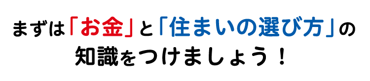 20・30代のためのマイホーム資金計画読本