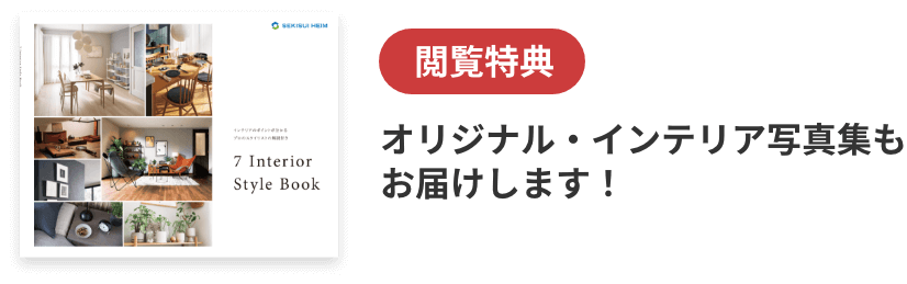 閲覧特典 オリジナル・インテリア写真集もお届けします！