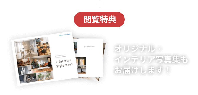 閲覧特典 オリジナル・インテリア写真集もお届けします！