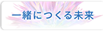 一緒につくる未来