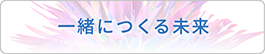 一緒につくる未来