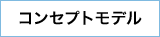 コンセプトモデル