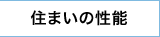 住まいの性能