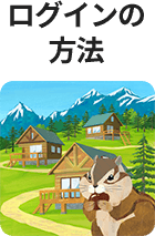 ログインの方法