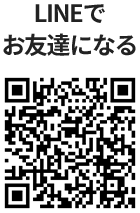 LINEでお友達になる