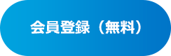 会員登録（無料）
