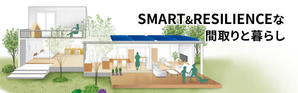 SMART&RESILIENCEな間取りと暮らし