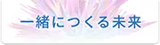 一緒につくる未来