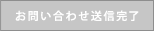 お問い合わせ送信完了