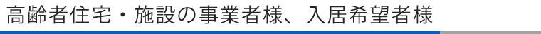 高齢者向け住宅・施設の事業者様