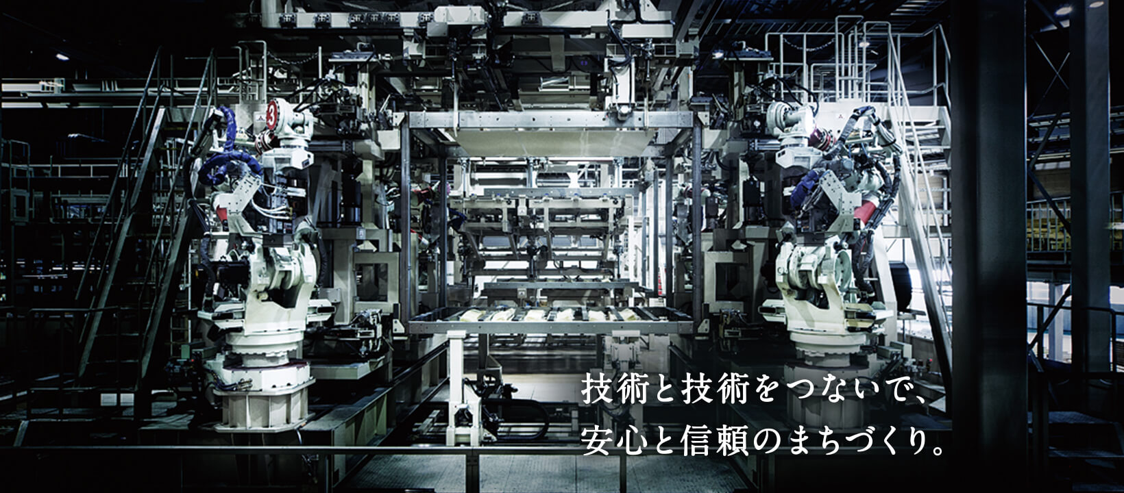 技術と技術をつないで、安心と信頼のまちづくり。