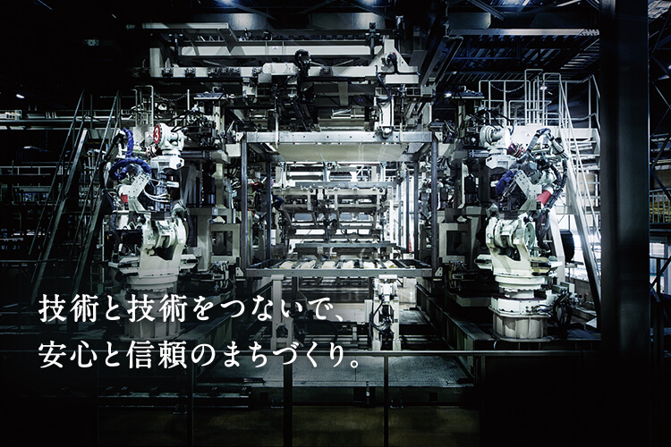 技術と技術をつないで、安心と信頼のまちづくり。