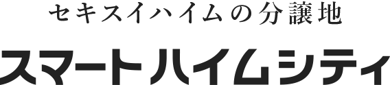 セキスイハイムの分譲地 スマートハイムシティ