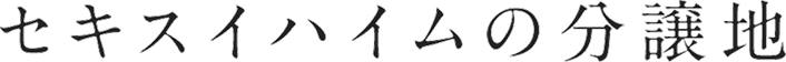 セキスイハイムの分譲地