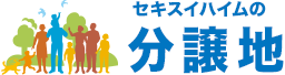 セキスイハイムの分譲地