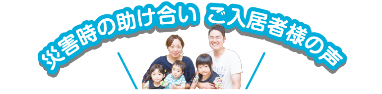 災害時の助け合い お入居様の声