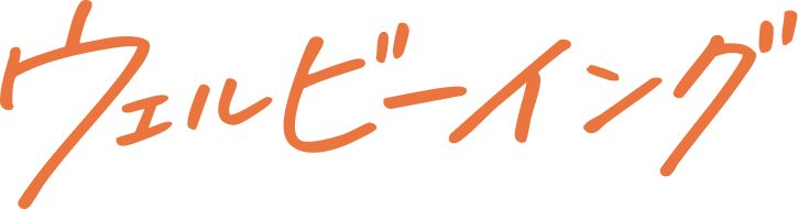 ウェルビーイング