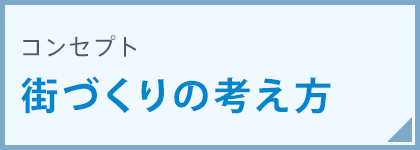 コンセプト