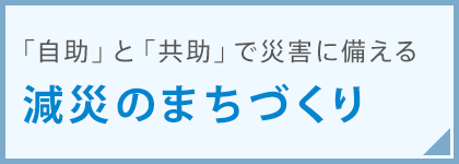 減災のまちづくり