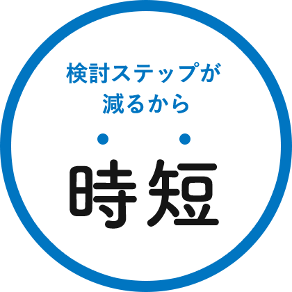 検討ステップが減るから時短