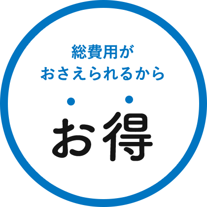 総費用がおさえられるからお得