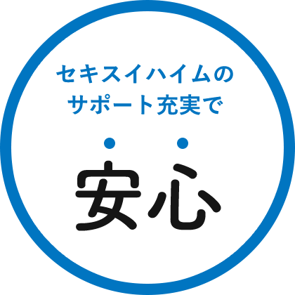 セキスイハイムのサポート充実で安心