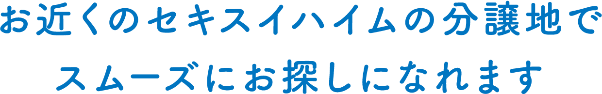 お近くのセキスイハイムの分譲地でスムーズにお探しになれます