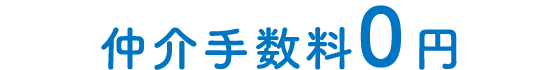 仲介手数料0円