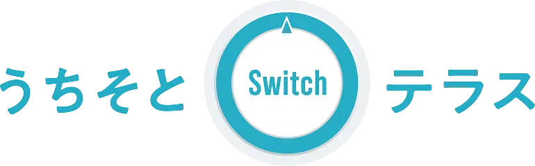 うちそとスイッチテラス